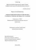 Муратов, Алексей Михайлович. Архитектурные программы русских поэтов в усадебном строительстве конца XVIII - XIX веков: дис. кандидат искусствоведения: 17.00.04 - Изобразительное и декоративно-прикладное искусство и архитектура. Москва. 2006. 328 с.