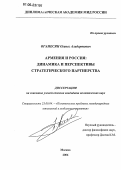 Оганесян, Оганес Альбертович. Армения и Россия: динамика и перспективы стратегического партнерства: дис. кандидат политических наук: 23.00.04 - Политические проблемы международных отношений и глобального развития. Москва. 2006. 174 с.