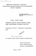 Гладков, Валерий Юрьевич. Армирование зернистых оснований нежестких дорожных одежд геотекстильными прослойками в виде сеток: дис. кандидат технических наук: 05.23.14 - Строительство автомобильных дорог. Москва. 1985. 195 с.