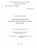 Солодилов, Виталий Игоревич. Армированные пластики на основе эпоксиполисульфоновых связующих, полученные методом намотки: дис. кандидат технических наук: 02.00.06 - Высокомолекулярные соединения. Москва. 2005. 148 с.