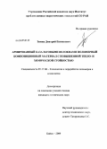 Зимин, Дмитрий Евгеньевич. Армированный базальтовыми волокнами полимерный композиционный материал с повышенной тепло- и химической стойкостью: дис. кандидат технических наук: 05.17.06 - Технология и переработка полимеров и композитов. Бийск. 2009. 130 с.