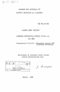 Асмарян, Левон Ашотович. Армянская литературная критика 70-80-х гг. XIX века: дис. доктор филологических наук: 10.01.03 - Литература народов стран зарубежья (с указанием конкретной литературы). Ереван. 1983. 381 с.