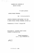 Хачикян, Шушаник Левоновна. Армянское купечество Новой Джульфы и его роль в армяно-русских торговых отношениях (XVII-XVIII вв.): дис. кандидат исторических наук: 00.00.00 - Другие cпециальности. Ереван. 1984. 164 с.