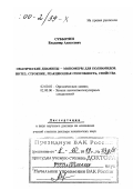 Субботин, Владимир Алексеевич. Ароматические диамины - мономеры для полиамидов: Синтез, строение, реакционная способность, свойства: дис. доктор химических наук в форме науч. докл.: 02.00.03 - Органическая химия. Москва. 1999. 80 с.