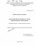 Квашин, Вадим Анатольевич. Ароматические полиэфиры на основе дикетоксимов и n-бензохинона: дис. кандидат химических наук: 02.00.06 - Высокомолекулярные соединения. Нальчик. 2004. 139 с.