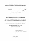 Сметанина, Алена Юрьевна. АРТ-педагогическое сопровождение духовно-нравственного развития детей в условиях дополнительного образования: дис. кандидат педагогических наук: 13.00.01 - Общая педагогика, история педагогики и образования. Великий Новгород. 2008. 201 с.