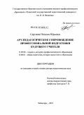 Сергеева, Наталья Юрьевна. Арт-педагогическое сопровождение профессиональной подготовки будущего учителя: дис. доктор педагогических наук: 13.00.08 - Теория и методика профессионального образования. Чебоксары. 2010. 432 с.