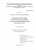 Мулерова, Татьяна Александровна. Артериальная гипертензия и факторы риска ее развития у тубаларов и некоренных жителей Республики Алтай.: дис. кандидат медицинских наук: 14.01.05 - Кардиология. Барнаул. 2012. 160 с.