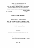 Ларина, Галина Ивановна. Артериальная гипертензия при дисплазии соединительной ткани: клинико-морфологические особенности: дис. кандидат медицинских наук: 14.00.05 - Внутренние болезни. Омск. 2005. 189 с.