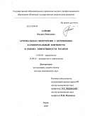 Гайсин, Ильшат Равилевич. Артериальная гипертензия у беременных: кардиоренальный континуум и оценка эффективности терапии: дис. доктор медицинских наук: 14.00.06 - Кардиология. Пермь. 2009. 295 с.