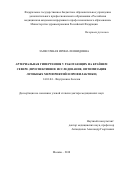 Запесочная Ирина Леонидовна. Артериальная гипертензия у работающих на Крайнем Севере (проспективное исследование, оптимизация лечебных мероприятий и профилактики): дис. доктор наук: 14.01.04 - Внутренние болезни. ФГБОУ ДПО «Российская медицинская академия непрерывного профессионального образования» Министерства здравоохранения Российской Федерации. 2018. 270 с.