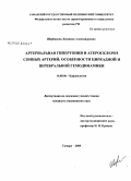 Щербакова, Людмила Александровна. Артериальная гипертония и атеросклероз сонных артерий: особенности циркадной и церебральной геомдинамики: дис. кандидат медицинских наук: 14.00.06 - Кардиология. Самара. 2008. 117 с.