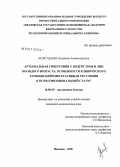 Колгудаева, Людмила Александровна. Артериальная гипертония у подростков и лиц молодого возраста: особенности клинического течения, нейровегетативная регуляция и психоэмоциональный статус: дис. кандидат медицинских наук: 14.00.05 - Внутренние болезни. Иваново. 2006. 133 с.