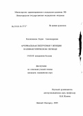 Калиникова, Лидия Александровна. Артериальная гипертония у женщин в климактерическом периоде: дис. кандидат медицинских наук: 14.00.05 - Внутренние болезни. Нижний Новгород. 2005. 117 с.