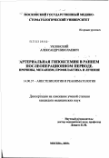 Уклонский, Александр Николаевич. Артериальная гипоксемия в раннем послеоперационном периоде. Причины, механизм, профилактика и лечение: дис. кандидат медицинских наук: 14.00.37 - Анестезиология и реаниматология. Москва. 2003. 113 с.