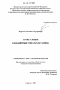 Черныш, Эвелина Эдуардовна. Артикуляция в клавирных сонатах Й. Гайдна: дис. кандидат наук: 17.00.02 - Музыкальное искусство. Саратов. 2012. 225 с.