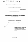 Ваганова, Жанна Валентиновна. Артистизм педагога как компонент его творческой индивидуальности: дис. кандидат педагогических наук: 13.00.01 - Общая педагогика, история педагогики и образования. Тюмень. 1998. 197 с.