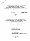 Серебряк, Татьяна Викторовна. Артроскопическая реконструкция передней крестообразной связки с использованием различных сухожильных трансплантатов: дис. кандидат медицинских наук: 14.01.15 - Травматология и ортопедия. Санкт-Петербург. 2012. 265 с.