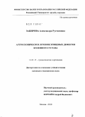 Закирова, Александра Рустамовна. Артроскопическое лечение хрящевых дефектов коленного сустава: дис. кандидат медицинских наук: 14.01.15 - Травматология и ортопедия. Москва. 2010. 142 с.