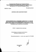 Антипов, Александр Викторович. Артроскопическое замещение дефектов суставной поверхности костно-хрящевыми трансплантатами при рассекающем остеохондрите коленного сустава: дис. кандидат медицинских наук: 14.00.22 - Травматология и ортопедия. Курган. 2003. 137 с.