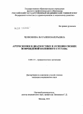 Челнокова, Наталия Валерьевна. Артроскопия в диагностике и лечении свежих повреждений коленного сустава: дис. кандидат медицинских наук: 14.01.15 - Травматология и ортопедия. Москва. 2011. 189 с.