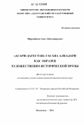 Мирзабеков, Азиз Абдулмирович. "Асари-Дагестан" Гасана Алкадари как образец художественно-исторической прозы: дис. кандидат наук: 10.01.02 - Литература народов Российской Федерации (с указанием конкретной литературы). Махачкала. 2012. 156 с.