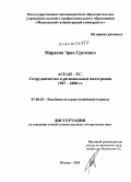 Миракян, Эрик Грачевич. АСЕАН - ЕС. Сотрудничество и региональные интеграции. 1967 - 2008 гг.: дис. кандидат исторических наук: 07.00.03 - Всеобщая история (соответствующего периода). Москва. 2010. 176 с.