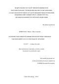 Бржеская Ирина Вячеславовна. Асептические язвы роговицы при некоторых тяжелых заболеваниях глаз и способы их лечения: дис. кандидат наук: 14.01.07 - Глазные болезни. ФГБВОУ ВО «Военно-медицинская академия имени С.М. Кирова» Министерства обороны Российской Федерации. 2019. 151 с.