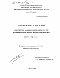 Тагирзянов, Марсель Ильгисович. Асфальтены ванадийсодержащих нефтей: На примере нефтяных объектов месторождений Татарстана: дис. кандидат химических наук: 02.00.13 - Нефтехимия. Казань. 2003. 128 с.