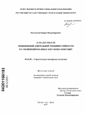 Бессчетнов, Борис Владимирович. Асфальтобетон повышенной длительной трещиностойкости на модифицированных битумных вяжущих: дис. кандидат технических наук: 05.23.05 - Строительные материалы и изделия. Ростов-на-Дону. 2011. 173 с.