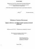 Шабанова, Татьяна Николаевна. Асфальтобетон с демпфирующей вермикулитовой добавкой: дис. кандидат технических наук: 05.23.05 - Строительные материалы и изделия. Тюмень. 2006. 128 с.