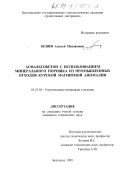 Беляев, Алексей Михайлович. Асфальтобетон с использованием минерального порошка из промышленных отходов Курской магнитной аномалии: дис. кандидат технических наук: 05.23.05 - Строительные материалы и изделия. Белгород. 1999. 193 с.