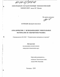 Кузнецов, Дмитрий Алексеевич. Асфальтобетон с использованием минеральных материалов из кварцитопесчаника: дис. кандидат технических наук: 05.23.05 - Строительные материалы и изделия. Белгород. 2003. 182 с.