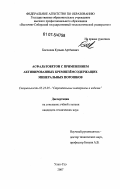 Босхолов, Кузьма Артемович. Асфальтобетон с применением активированных кремнеземсодержащих минеральных порошков: дис. кандидат технических наук: 05.23.05 - Строительные материалы и изделия. Улан-Удэ. 2007. 114 с.