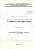 Гребнев, Александр Николаевич. Асфальтосмолопарафиновые отложения и их ингибирование химическими реагентами: дис. кандидат химических наук: 02.00.13 - Нефтехимия. Тюмень. 2009. 156 с.