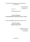 Лебедев, Михаил Сергеевич. Асфальтовяжущие с использованием алюмосиликатного сырья: дис. кандидат технических наук: 05.23.05 - Строительные материалы и изделия. Белгород. 2012. 241 с.