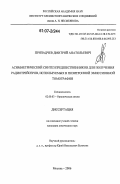 Припадчев, Дмитрий Анатольевич. Асимметрический синтез предшественников для получения радиотрейсеров, используемых в позитронной эмиссионной томографии: дис. кандидат химических наук: 02.00.03 - Органическая химия. Москва. 2006. 121 с.