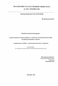 Михайлов, Родион Владимирович. Асимметричность федеративного устройства Российской Федерации: Политико-правовые аспекты: дис. кандидат политических наук: 23.00.02 - Политические институты, этнополитическая конфликтология, национальные и политические процессы и технологии. Москва. 1999. 186 с.