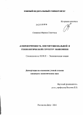 Сизякина, Марина Сергеевна. Асимметричность институциональной и технологической структур экономики: дис. кандидат экономических наук: 08.00.01 - Экономическая теория. Ростов-на-Дону. 2010. 179 с.