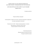 Гайдученко Игорь Андреевич. Асимметричные устройства на основе углеродных нанотрубок и графена как детекторы терагерцового диапазона: дис. кандидат наук: 01.04.07 - Физика конденсированного состояния. ФГАОУ ВО «Московский физико-технический институт (национальный исследовательский университет)». 2019. 192 с.