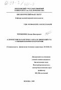 Терещенко, Леонид Викторович. Асимметрии параметров саккад и движений рук у обезьян в норме и патологии: дис. кандидат биологических наук: 03.00.13 - Физиология. Москва. 1999. 106 с.