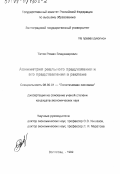 Титов, Роман Владимирович. Асимметрия реального предложения и его представления в рекламе: дис. кандидат экономических наук: 08.00.01 - Экономическая теория. Волгоград. 1999. 191 с.