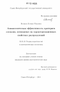 Волкова, Ксения Юрьевна. Асимптотическая эффективность критериев согласия, основанных на характеризационных свойствах распределений: дис. кандидат физико-математических наук: 01.01.05 - Теория вероятностей и математическая статистика. Санкт-Петербург. 2011. 144 с.