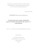 Цилевич Наталия Владимировна. Асимптотическая теория унитарных представлений симметрических групп и ее приложения: дис. доктор наук: 01.01.01 - Математический анализ. ФГБУН Санкт-Петербургское отделение Математического института им. В.А. Стеклова Российской академии наук. 2015. 217 с.