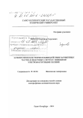 Чирков, Александр Георгиевич. Асимптотическая теория взаимодействия заряженных частиц и квантовых систем с внешними электромагнитными полями: дис. доктор физико-математических наук: 01.04.04 - Физическая электроника. Санкт-Петербург. 2001. 337 с.