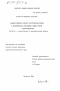 Соловьев, Владимир Олегович. Асимптотически плоское пространство-время в каноническом формализме общей теории относительности: дис. кандидат физико-математических наук: 01.04.02 - Теоретическая физика. Серпухов. 1984. 102 с.