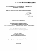 Швейкина, Ольга Александровна. Асимптотические формулы и теоремы равносходимости для одного класса дифференциальных операторов: дис. кандидат наук: 01.01.02 - Дифференциальные уравнения. Москва. 2014. 110 с.