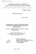 Юртин, Иван Иванович. Асимптотические и численно-аналитические методы исследования нелинейных задач низкочастотной электродинамики: дис. кандидат физико-математических наук: 01.01.02 - Дифференциальные уравнения. Киев. 1984. 139 с.