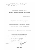 Введенская, Наталия-Никита Дмитриевна. Асимптотические и численные методы в исследовании моделей сетей связи: дис. доктор физико-математических наук: 05.13.17 - Теоретические основы информатики. Москва. 2001. 175 с.