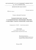 Голиков, Дмитрий Сергеевич. Асимптотические методы и ультравторичное квантование Маслова в некоторых задачах квантовой статистики: дис. кандидат физико-математических наук: 01.04.02 - Теоретическая физика. Москва. 2008. 152 с.